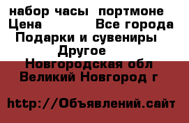 набор часы  портмоне › Цена ­ 2 990 - Все города Подарки и сувениры » Другое   . Новгородская обл.,Великий Новгород г.